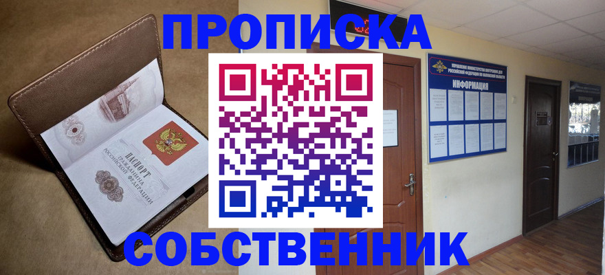 прописка законно в Заводоуковске